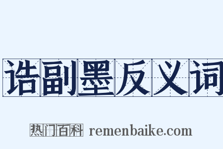 诰副墨反义词是什么意思的图片